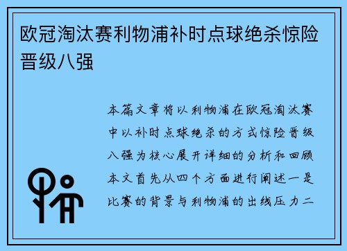 欧冠淘汰赛利物浦补时点球绝杀惊险晋级八强