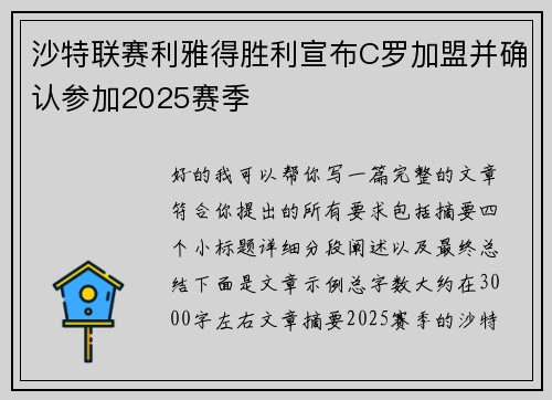 沙特联赛利雅得胜利宣布C罗加盟并确认参加2025赛季