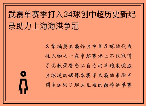 武磊单赛季打入34球创中超历史新纪录助力上海海港争冠