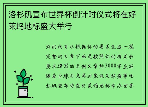 洛杉矶宣布世界杯倒计时仪式将在好莱坞地标盛大举行