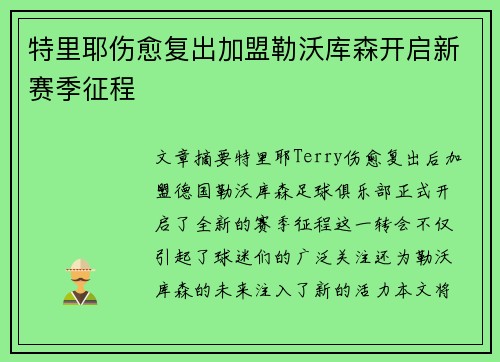 特里耶伤愈复出加盟勒沃库森开启新赛季征程