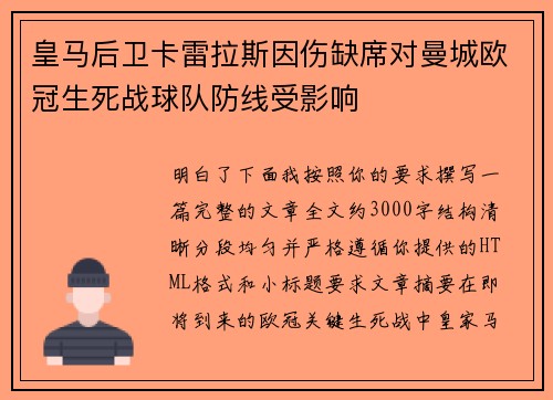 皇马后卫卡雷拉斯因伤缺席对曼城欧冠生死战球队防线受影响