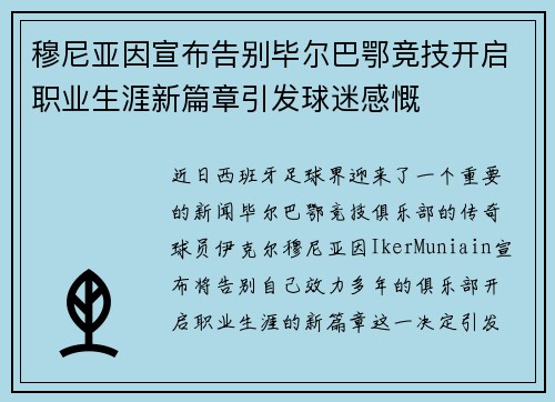 穆尼亚因宣布告别毕尔巴鄂竞技开启职业生涯新篇章引发球迷感慨